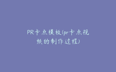 PR卡点模板(pr卡点视频的制作过程)