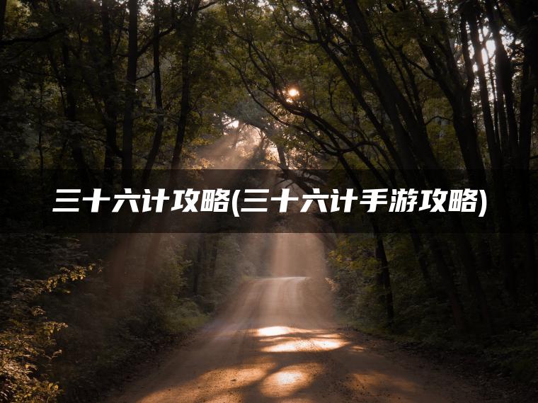 三十六计攻略(三十六计手游攻略)