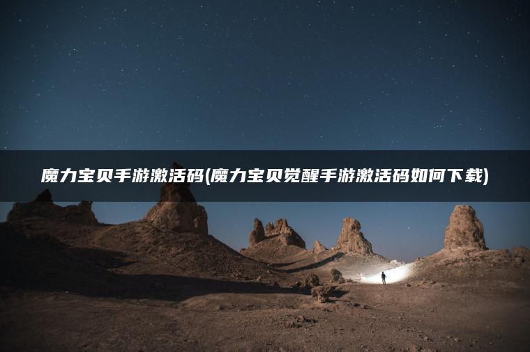 魔力宝贝手游激活码(魔力宝贝觉醒手游激活码如何下载)