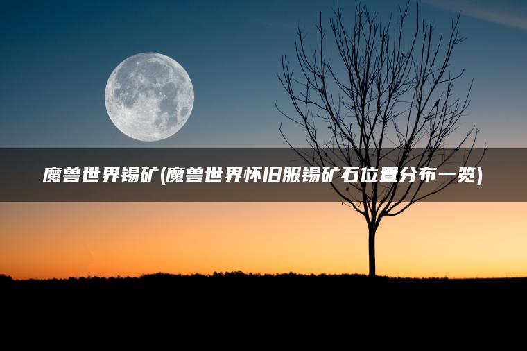 魔兽世界锡矿(魔兽世界怀旧服锡矿石位置分布一览)
