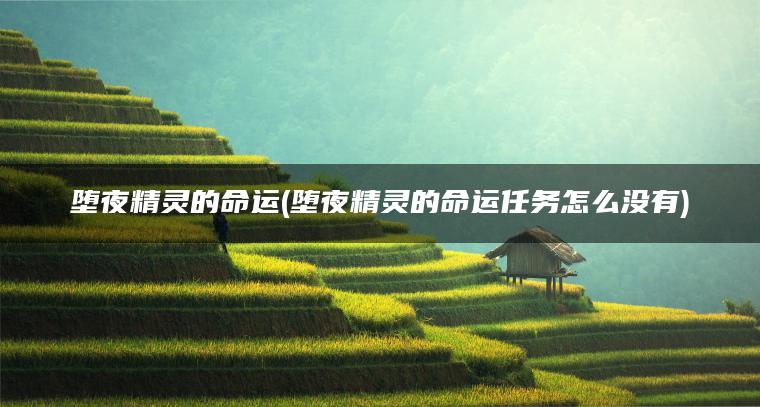 堕夜精灵的命运(堕夜精灵的命运任务怎么没有)