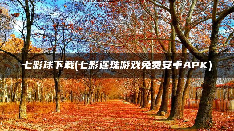 七彩球下载(七彩连珠游戏免费安卓APK)