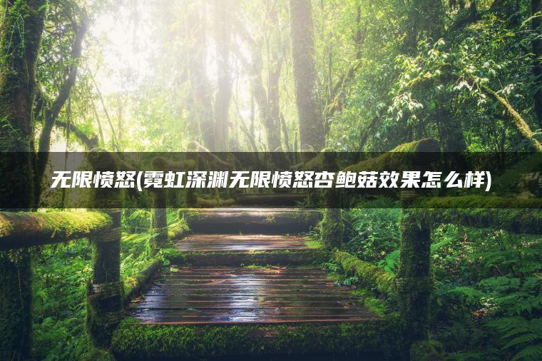 无限愤怒(霓虹深渊无限愤怒杏鲍菇效果怎么样)