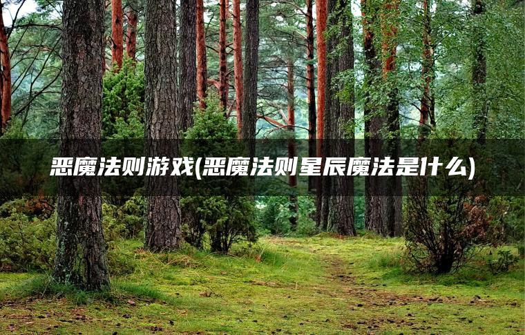 恶魔法则游戏(恶魔法则星辰魔法是什么)