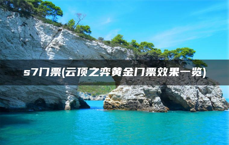 s7门票(云顶之弈黄金门票效果一览)