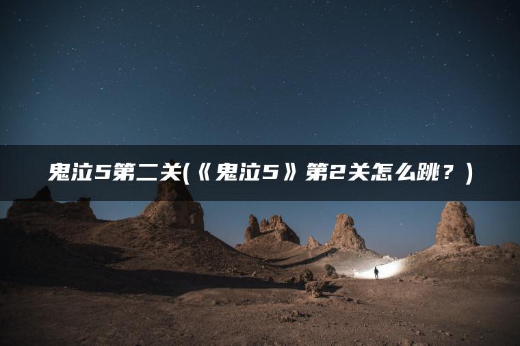 鬼泣5第二关(《鬼泣5》第2关怎么跳？)