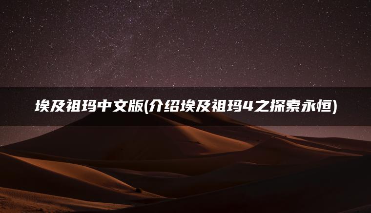 埃及祖玛中文版(介绍埃及祖玛4之探索永恒)