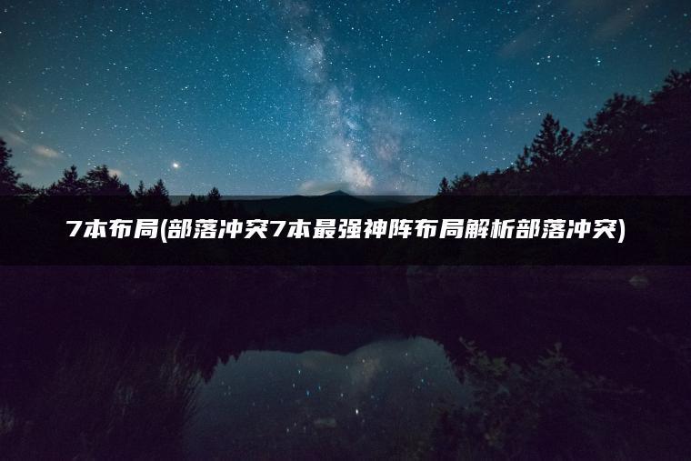 7本布局(部落冲突7本最强神阵布局解析部落冲突)