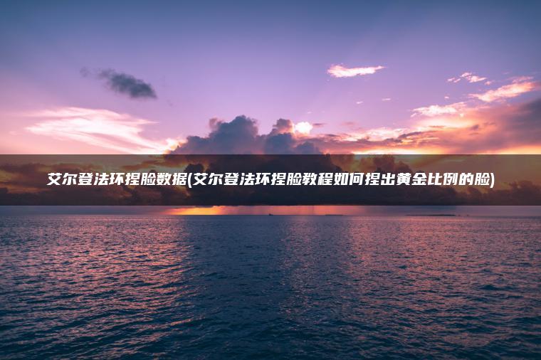 艾尔登法环捏脸数据(艾尔登法环捏脸教程如何捏出黄金比例的脸)
