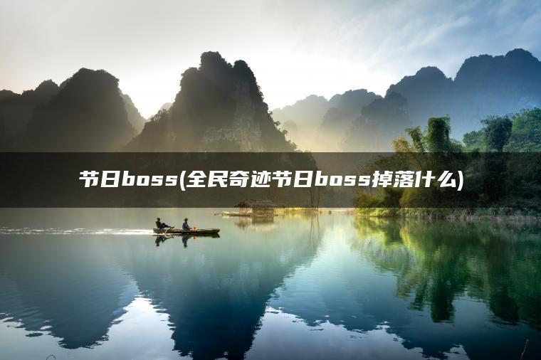 节日boss(全民奇迹节日boss掉落什么)