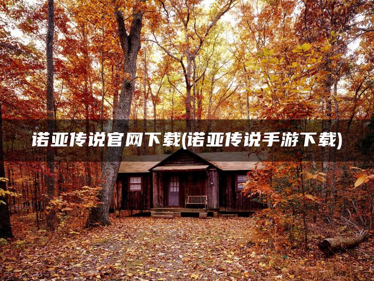 诺亚传说官网下载(诺亚传说手游下载) 诺亚传说官网下载(诺亚传说手游下载)