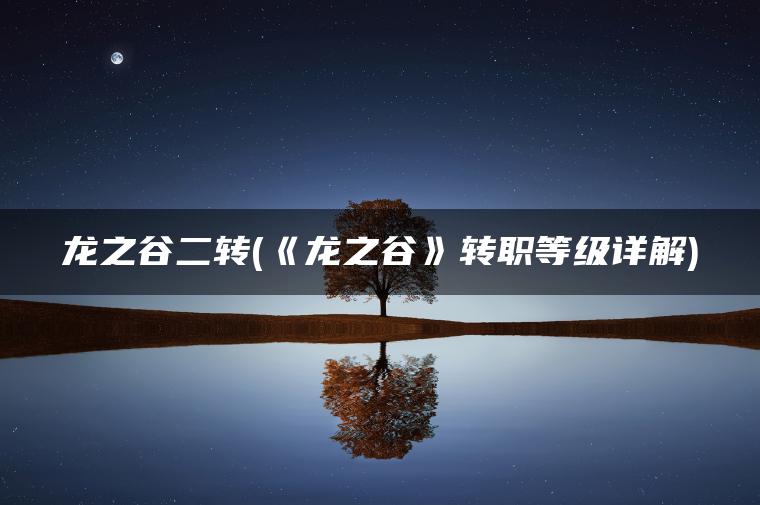 龙之谷二转(《龙之谷》转职等级详解)