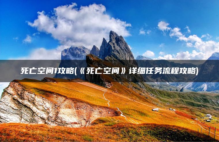 死亡空间1攻略(《死亡空间》详细任务流程攻略)