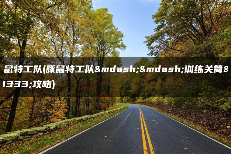 豚鼠特工队(豚鼠特工队——训练关简单攻略)
