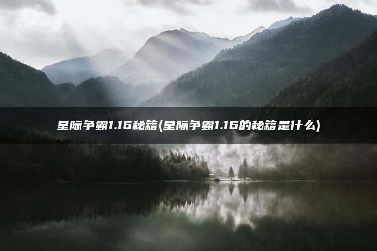 星际争霸1.16秘籍(星际争霸1.16的秘籍是什么)