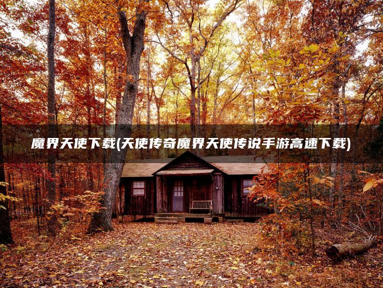 魔界天使下载(天使传奇魔界天使传说手游高速下载)