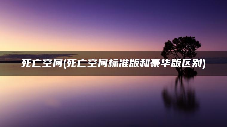 死亡空间(死亡空间标准版和豪华版区别)