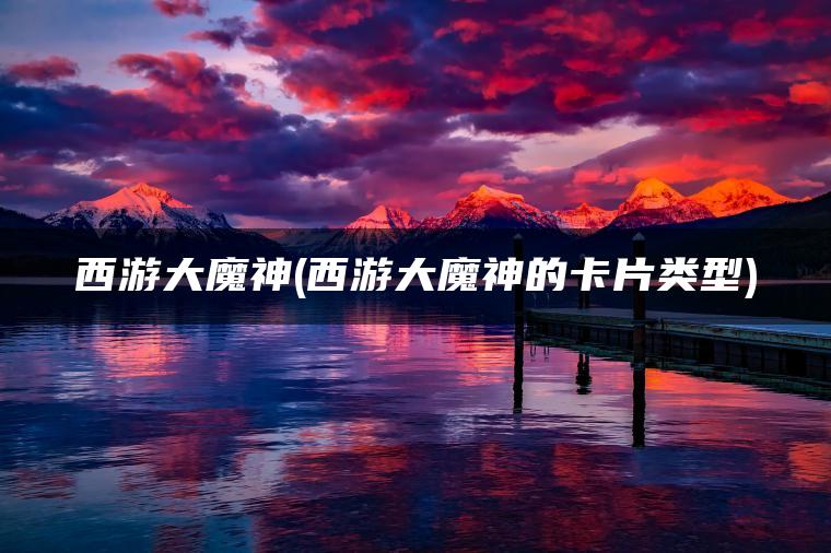 西游大魔神(西游大魔神的卡片类型)