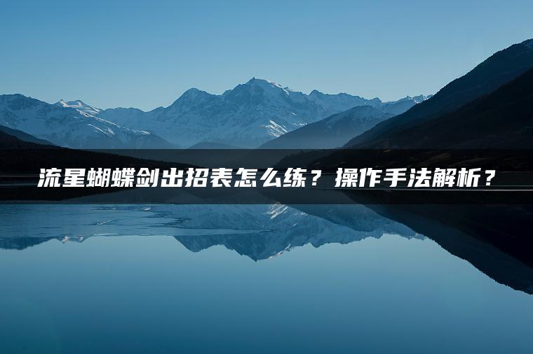 流星蝴蝶剑出招表怎么练？操作手法解析？