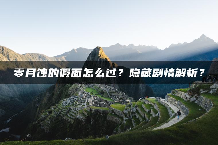 零月蚀的假面怎么过？隐藏剧情解析？