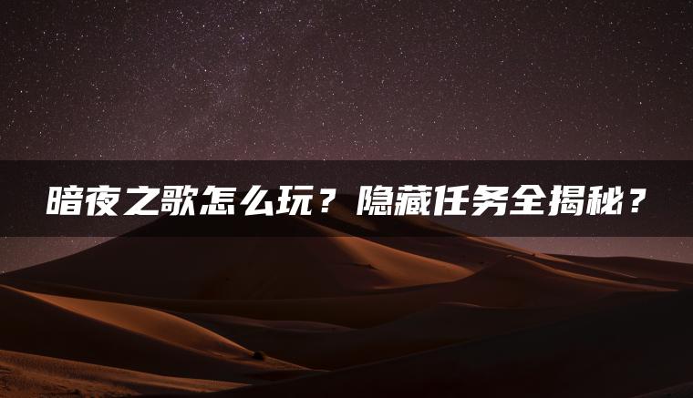 暗夜之歌怎么玩？隐藏任务全揭秘？