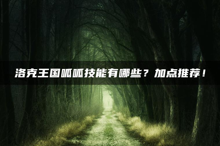 洛克王国呱呱技能有哪些？加点推荐！