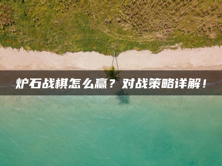 炉石战棋怎么赢？对战策略详解！