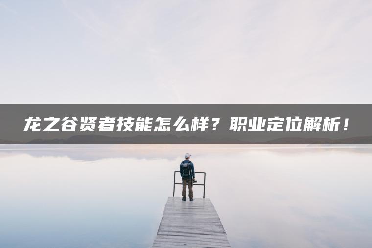 龙之谷贤者技能怎么样？职业定位解析！