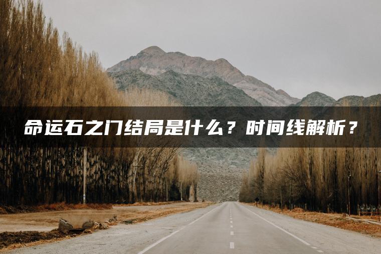 命运石之门结局是什么？时间线解析？