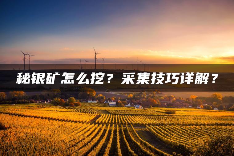 秘银矿怎么挖？采集技巧详解？