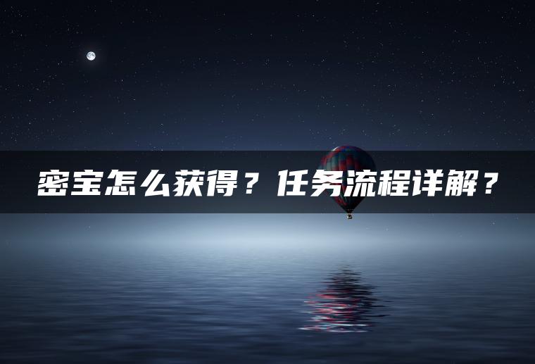 密宝怎么获得？任务流程详解？