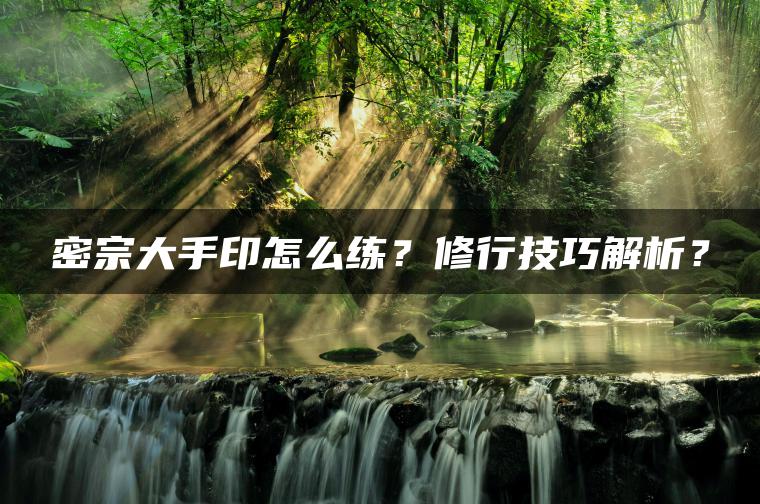 密宗大手印怎么练？修行技巧解析？