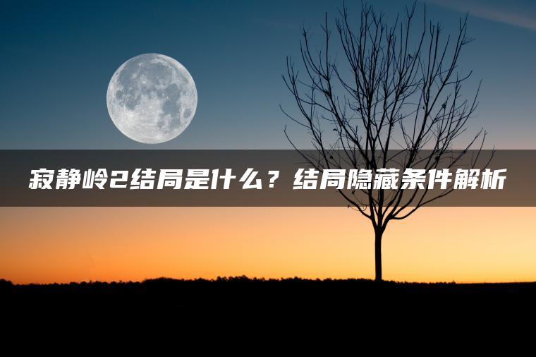 寂静岭2结局是什么？结局隐藏条件解析