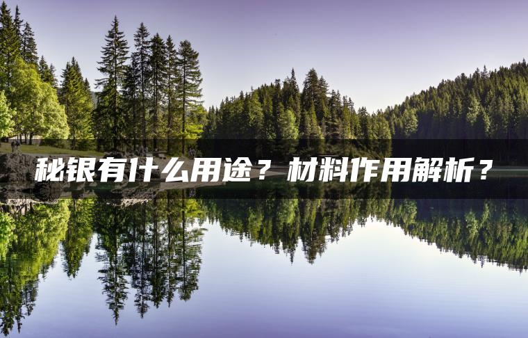 秘银有什么用途？材料作用解析？