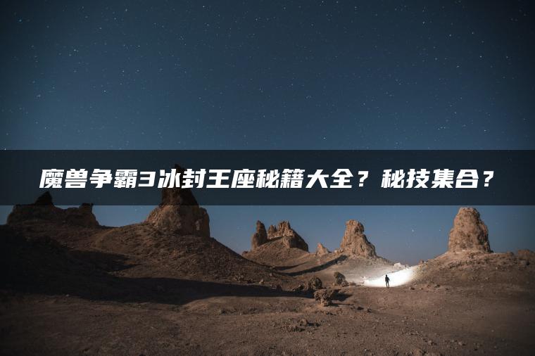 魔兽争霸3冰封王座秘籍大全？秘技集合？