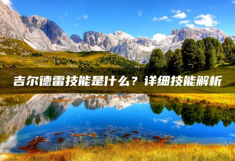 吉尔德雷技能是什么？详细技能解析
