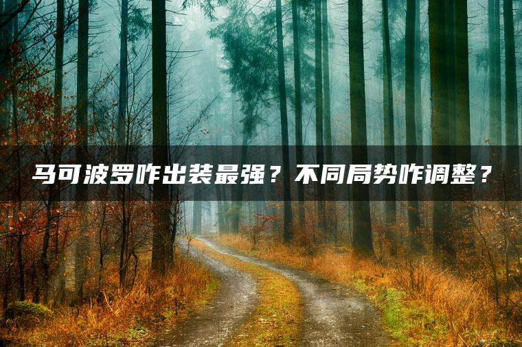 马可波罗咋出装最强？不同局势咋调整？