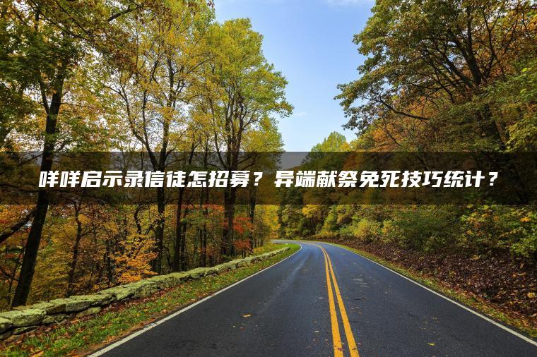 咩咩启示录信徒怎招募？异端献祭免死技巧统计？