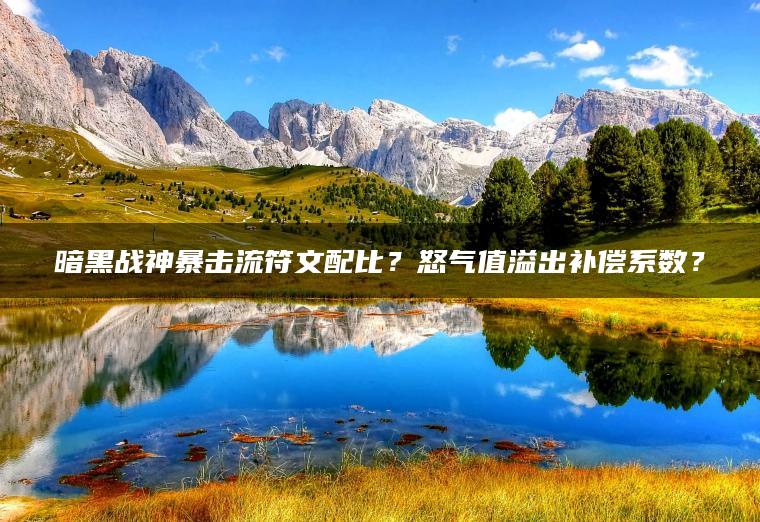 暗黑战神暴击流符文配比？怒气值溢出补偿系数？