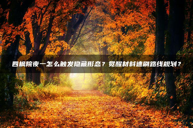 四枫院夜一怎么触发隐藏形态？觉醒材料速刷路线规划？