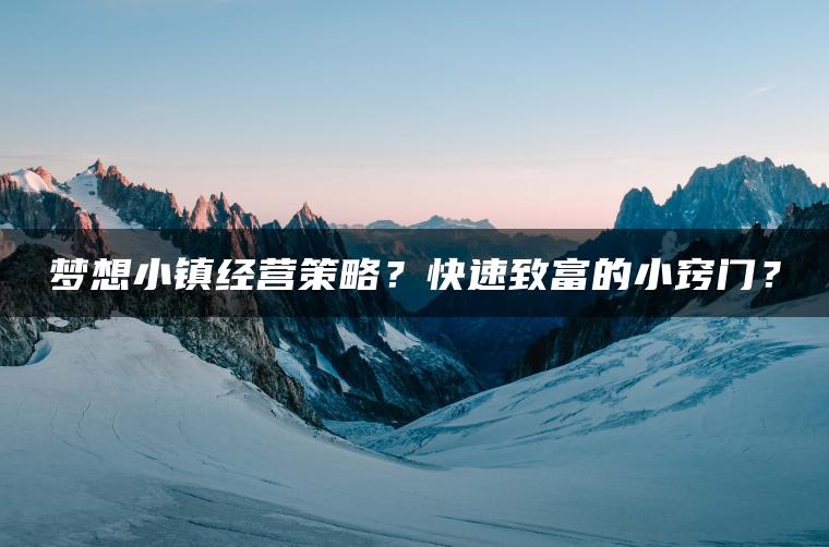 梦想小镇经营策略？快速致富的小窍门？