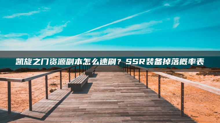 凯旋之门资源副本怎么速刷？SSR装备掉落概率表