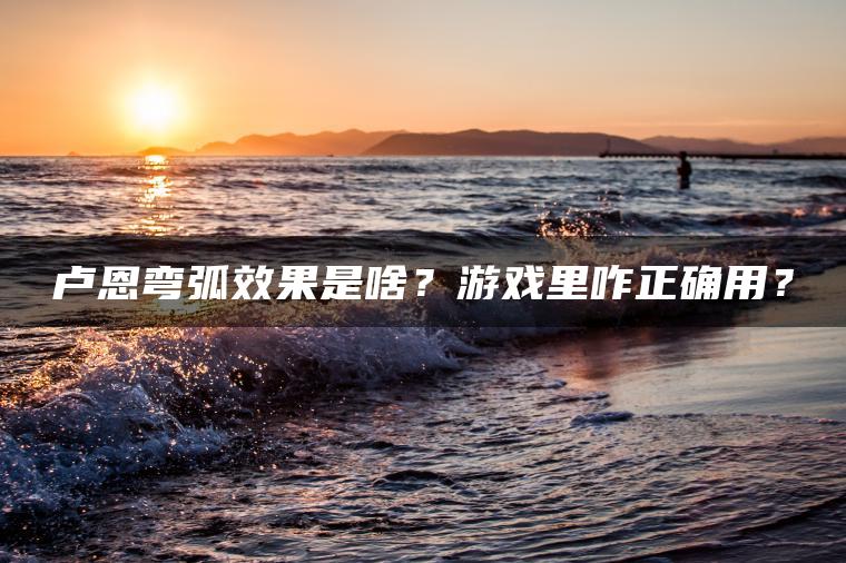 卢恩弯弧效果是啥？游戏里咋正确用？