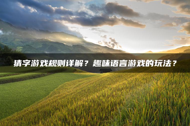 猜字游戏规则详解？趣味语言游戏的玩法？