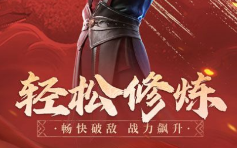 《天地魔域》新区开服-魔域之路必看
