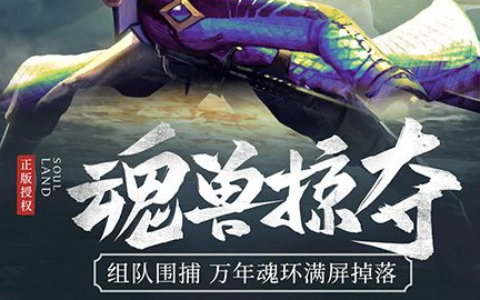 《伏魔》新区开服-伏魔之路必看