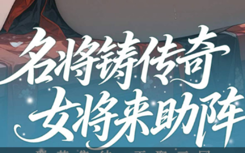 《悍将传世》网页版-悍将传世免下载