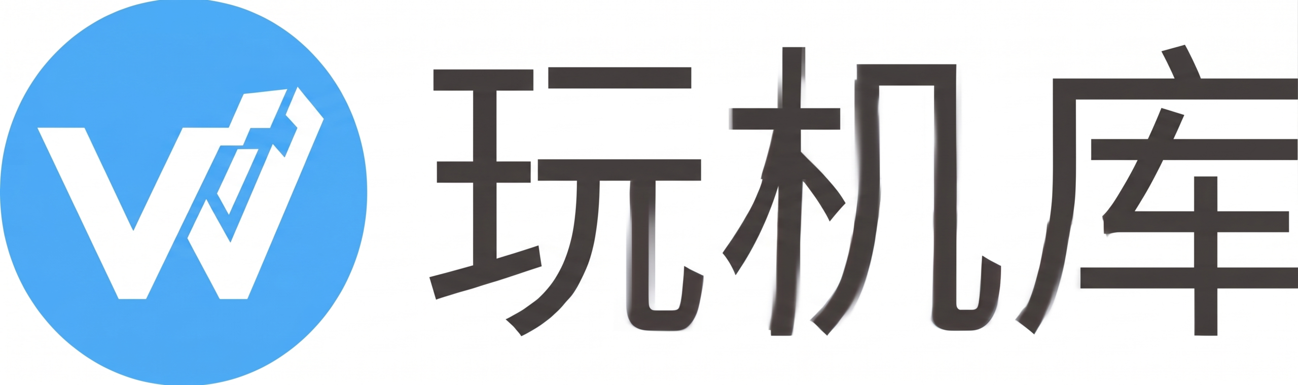 玩机库