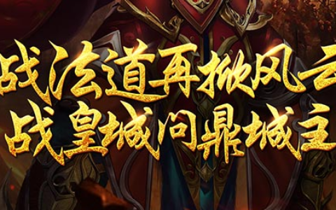 斩魂魔道刷图加点与连招技巧-高爆发清怪技能树加点推荐